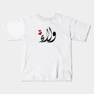 Walaa Arabic name ولاء Kids T-Shirt